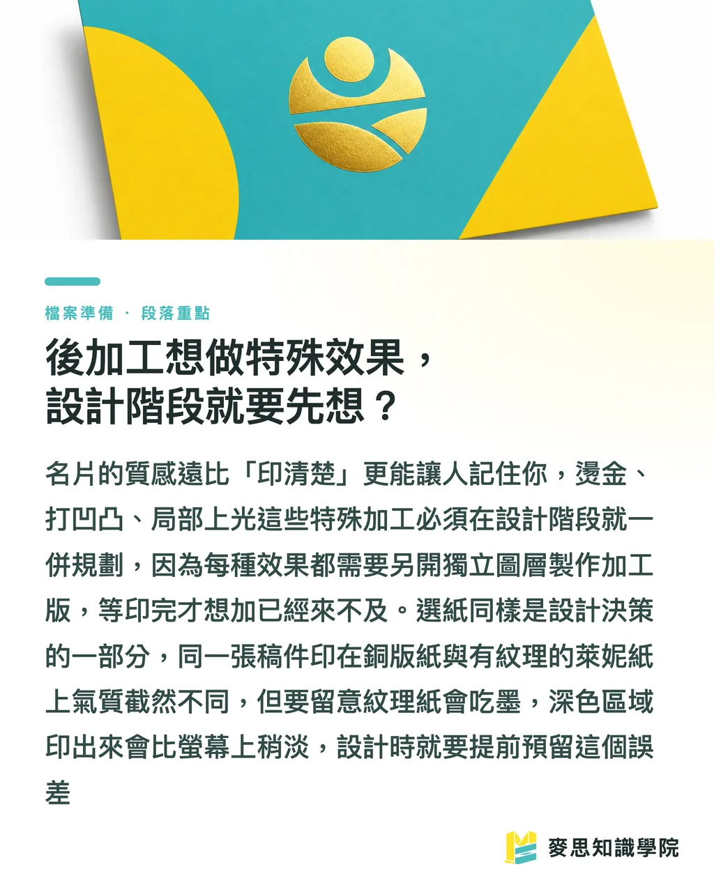 後加工想做特殊效果,設計階段就要先想?|名片設計完稿後,怎麼交檔才不會被印壞? 段落重點
