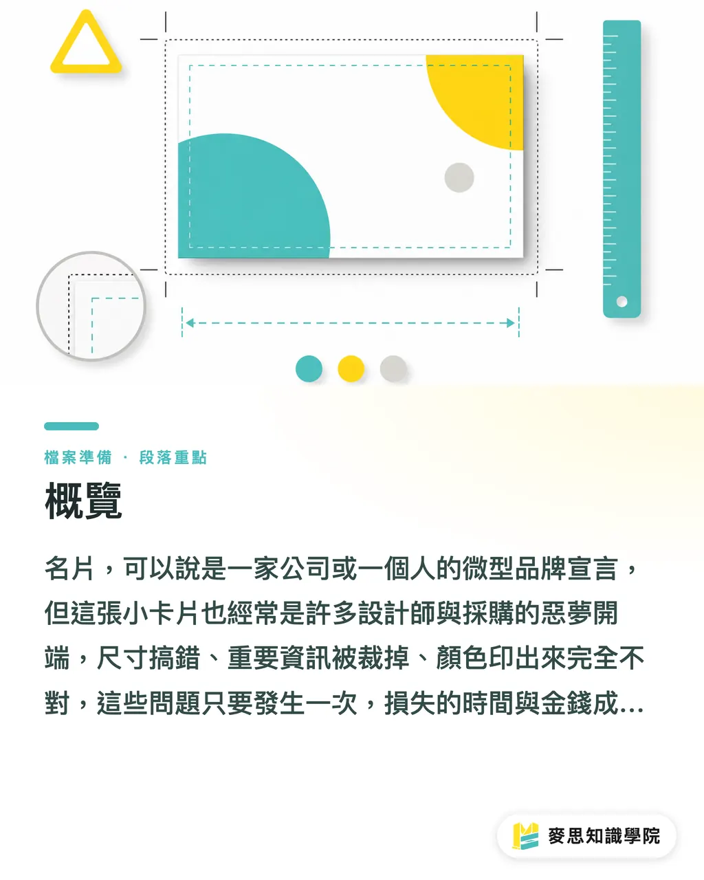 概覽｜一次搞懂名片尺寸與印刷規範：設計師與印刷採購必讀指南 段落重點