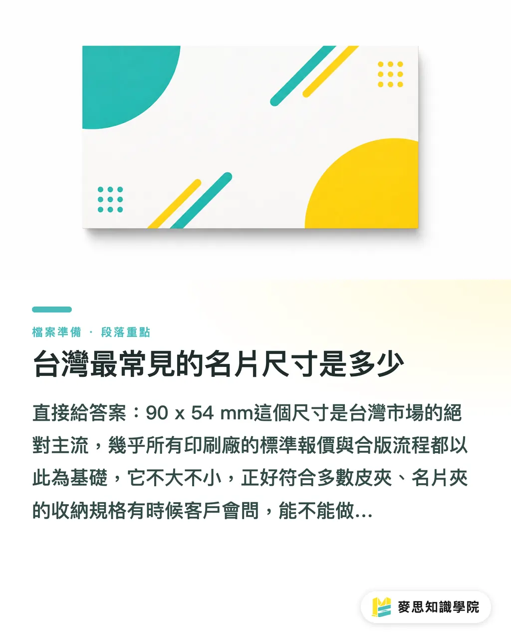 台灣最常見的名片尺寸是多少|一次搞懂名片尺寸與印刷規範:設計師與印刷採購必讀指南 段落重點