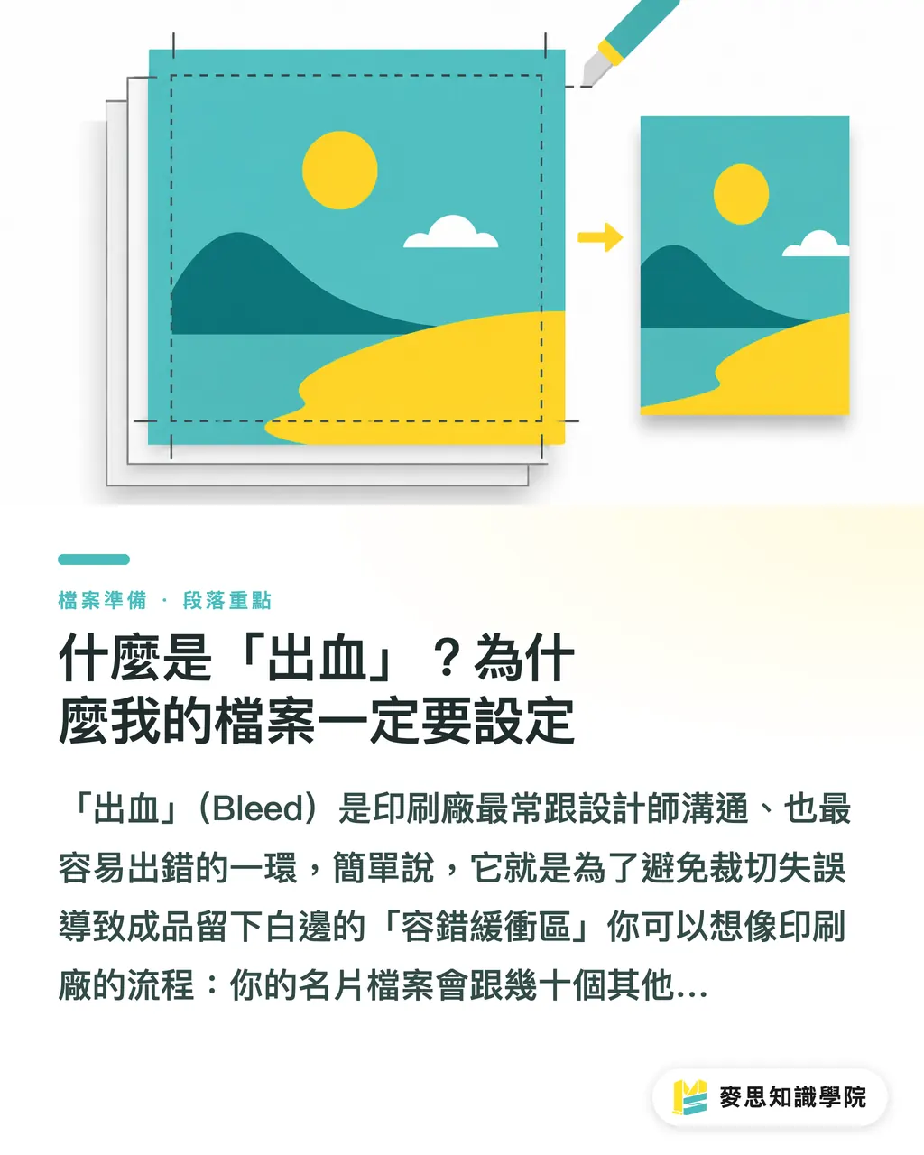 什麼是「出血」？為什麼我的檔案一定要設定｜一次搞懂名片尺寸與印刷規範：設計師與印刷採購必讀指南 段落重點