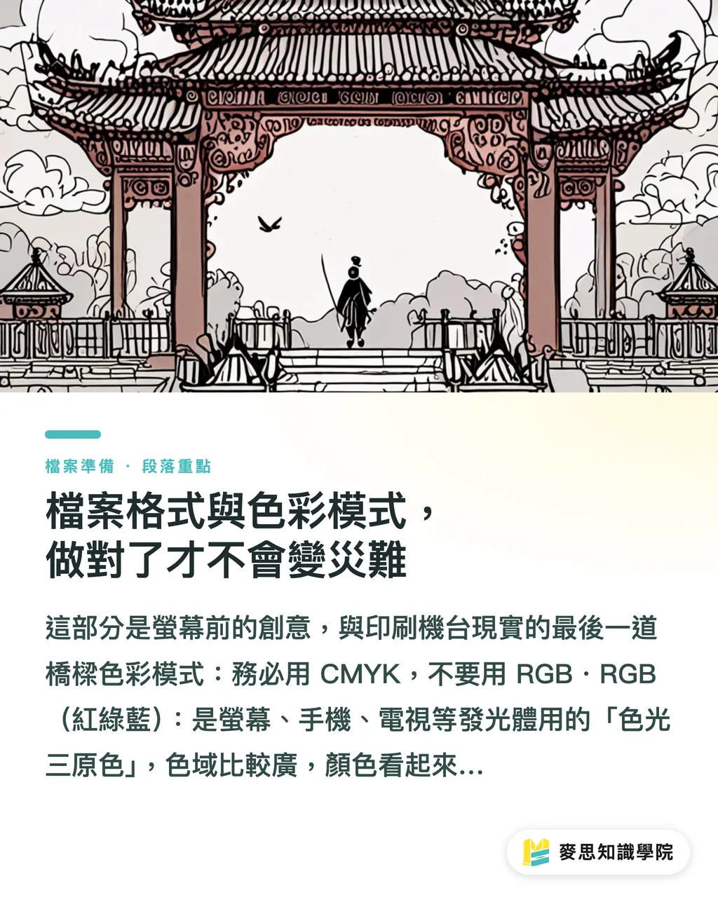 檔案格式與色彩模式,做對了才不會變災難|一次搞懂名片尺寸與印刷規範:設計師與印刷採購必讀指南 段落重點