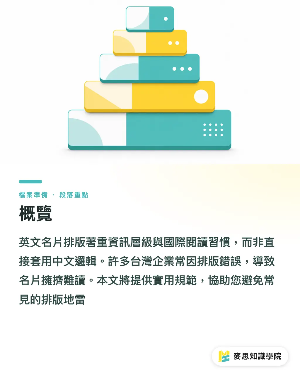概覽｜英文名片怎麼寫？排版格式與印前防雷的顧問級指南 段落重點