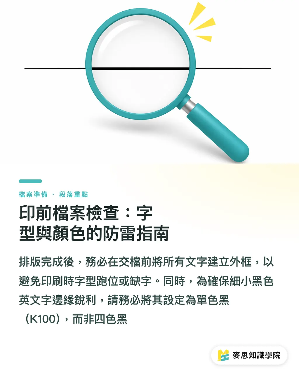 印前檔案檢查:字型與顏色的防雷指南|英文名片怎麼寫?排版格式與印前防雷的顧問級指南 段落重點