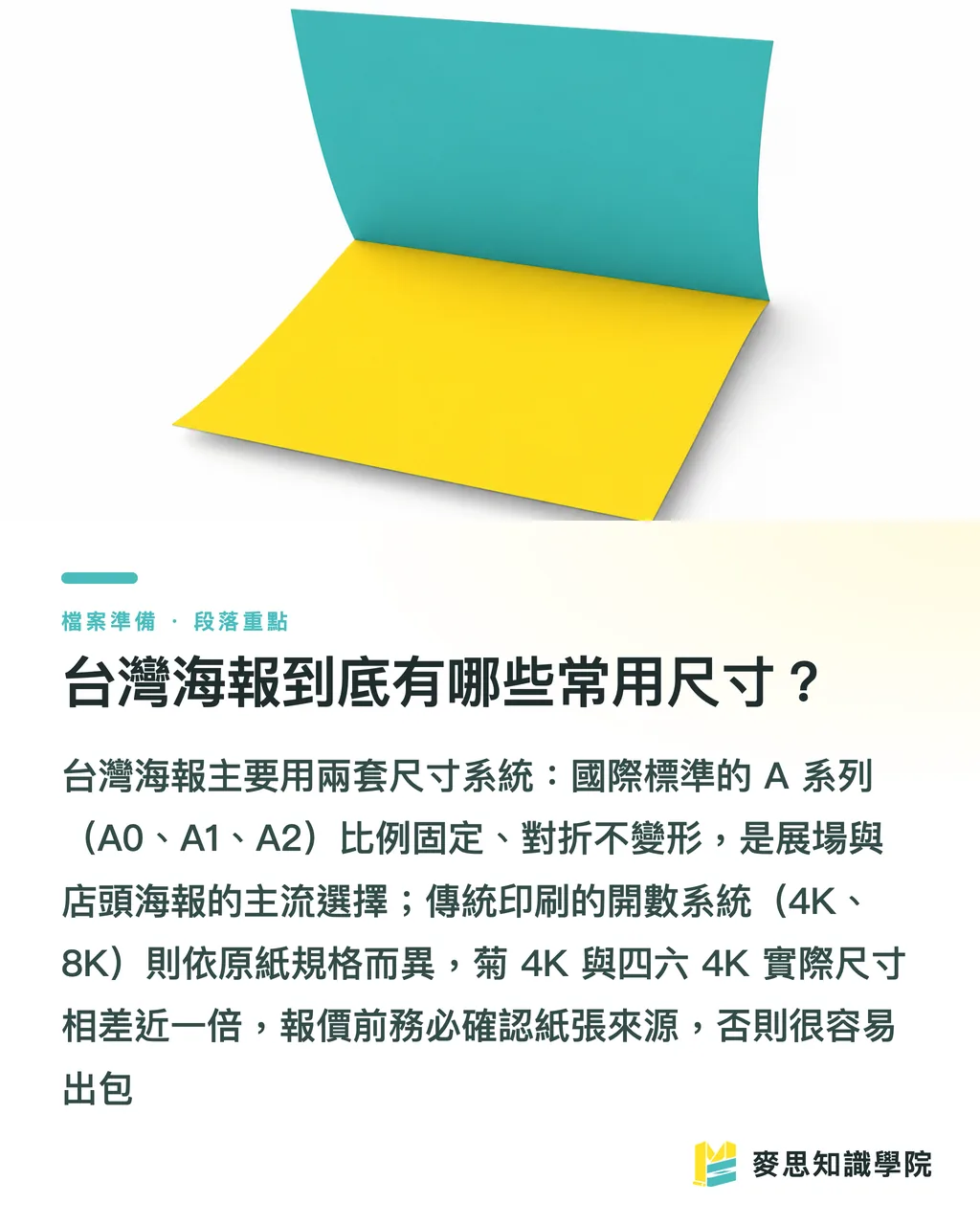 台灣海報到底有哪些常用尺寸?|台灣常用海報尺寸怎麼挑?A0/8K/4K 印刷規範一次講清楚 段落重點