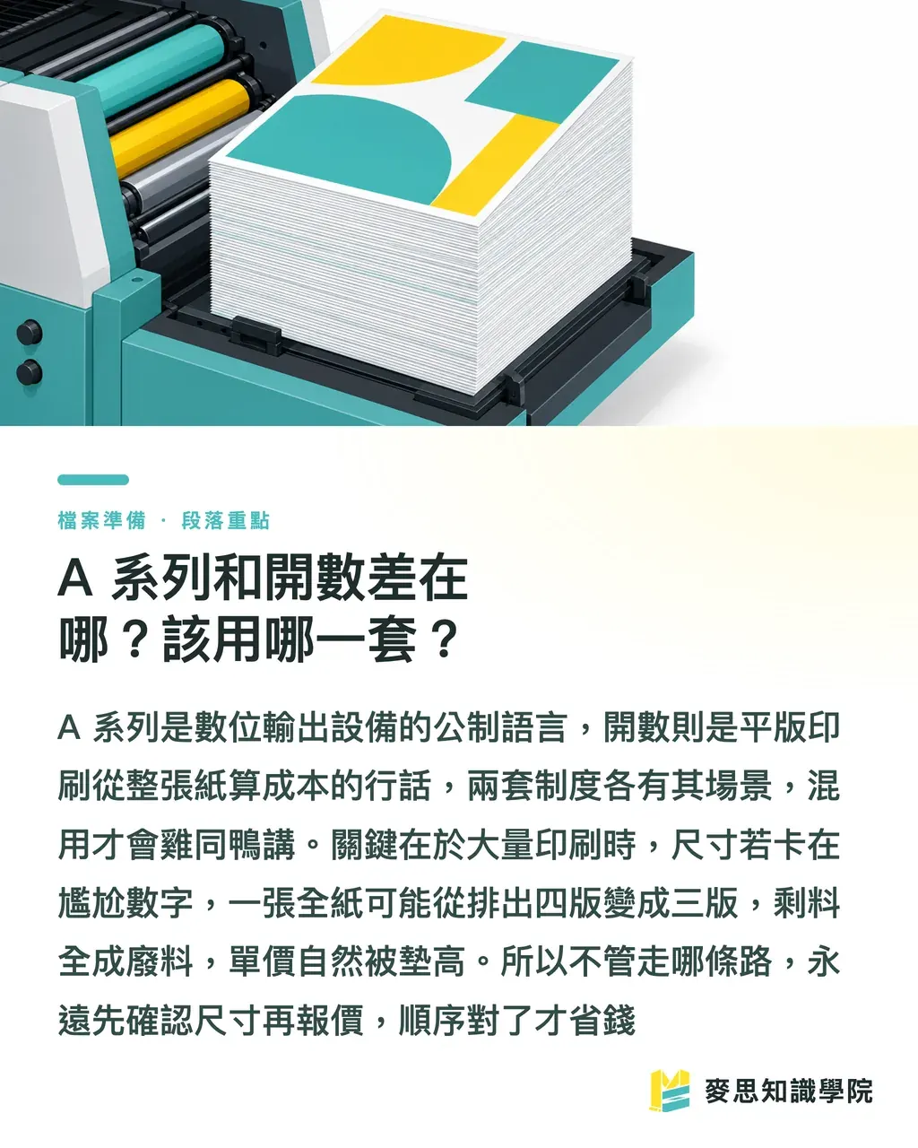 A 系列和開數差在哪？該用哪一套？｜台灣常用海報尺寸怎麼挑？A0/8K/4K 印刷規範一次講清楚 段落重點