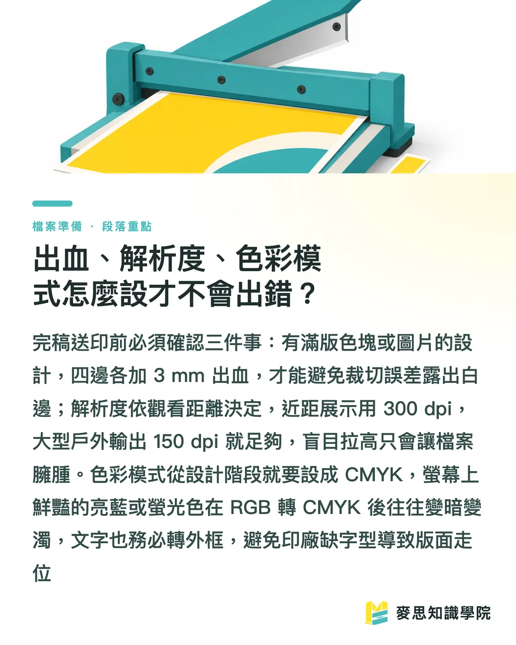 出血、解析度、色彩模式怎麼設才不會出錯?|台灣常用海報尺寸怎麼挑?A0/8K/4K 印刷規範一次講清楚 段落重點