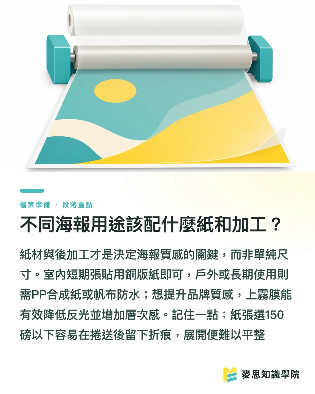 不同海報用途該配什麼紙和加工?|台灣常用海報尺寸怎麼挑?A0/8K/4K 印刷規範一次講清楚 段落重點