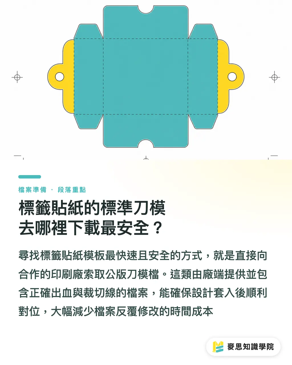 標籤貼紙的標準刀模去哪裡下載最安全？｜標籤貼紙的模板和格式在哪裡下載？避開印前地雷的實戰指南 段落重點