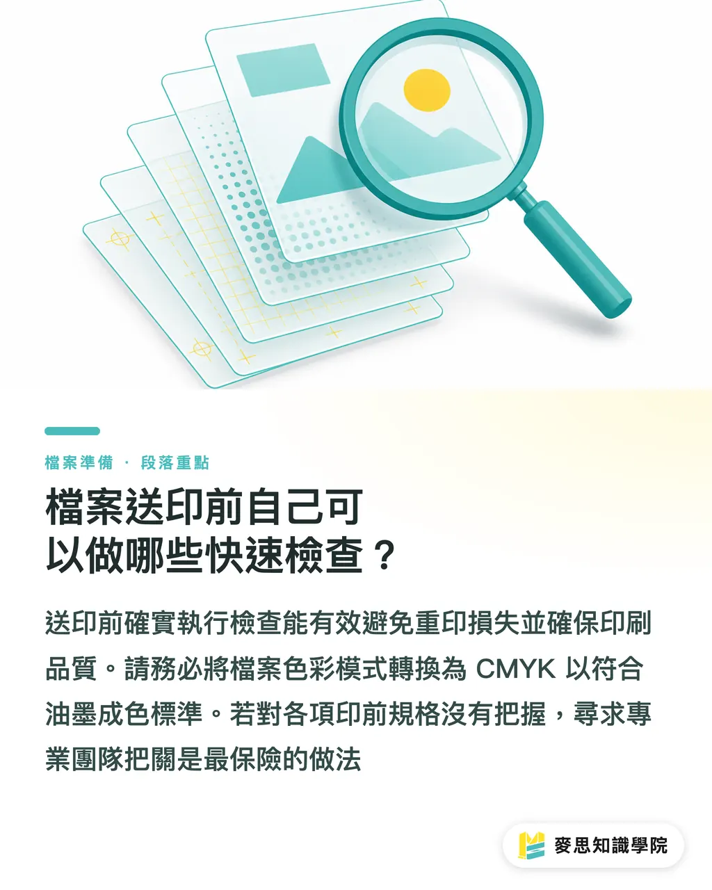 檔案送印前自己可以做哪些快速檢查？｜標籤貼紙的模板和格式在哪裡下載？避開印前地雷的實戰指南 段落重點