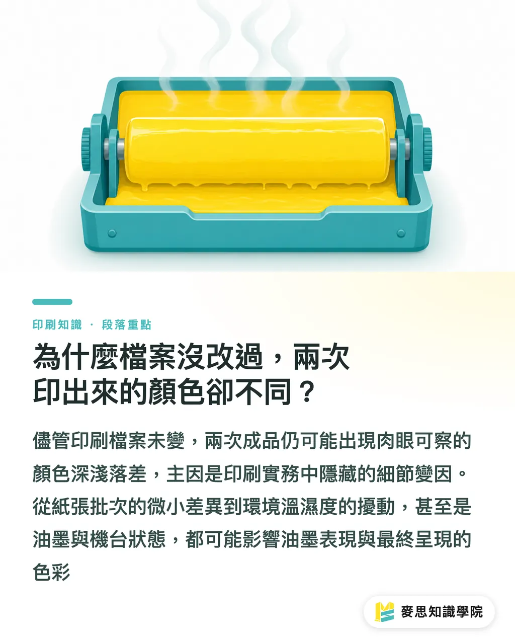 為什麼檔案沒改過，兩次印出來的顏色卻不同？｜為什麼這次印的顏色跟上次不一樣？資深顧問揭秘批次色差的真相 段落重點