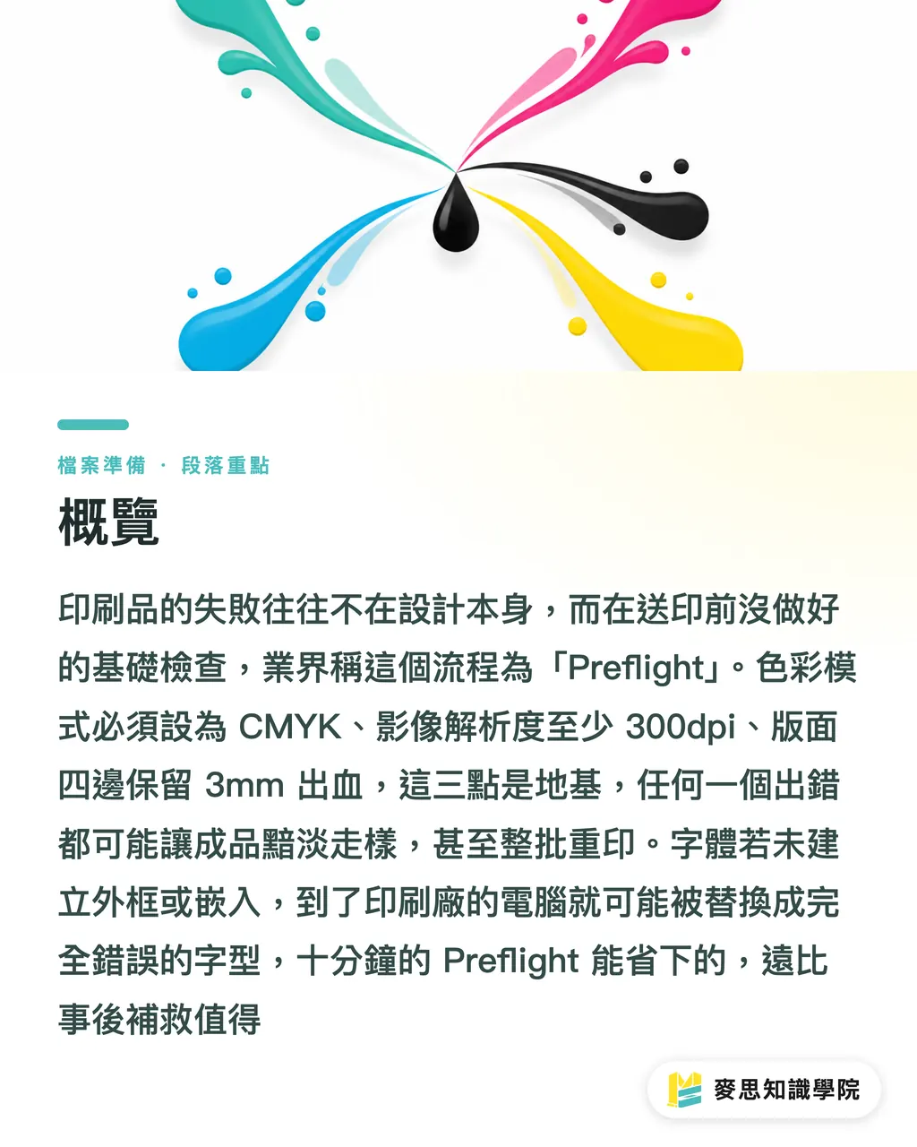 概覽|12 點印刷自救清單:資深顧問教你避開檔案地雷 段落重點