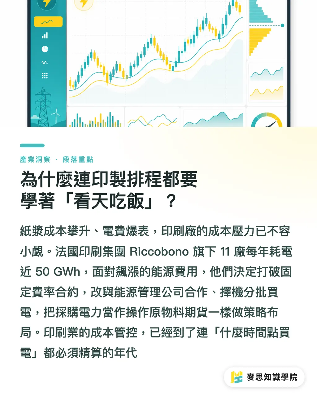 為什麼連印製排程都要學著「看天吃飯」?|印刷廠電費暴增怎麼救?法國 Riccobono 實戰教你榨出百萬淨利 段落重點
