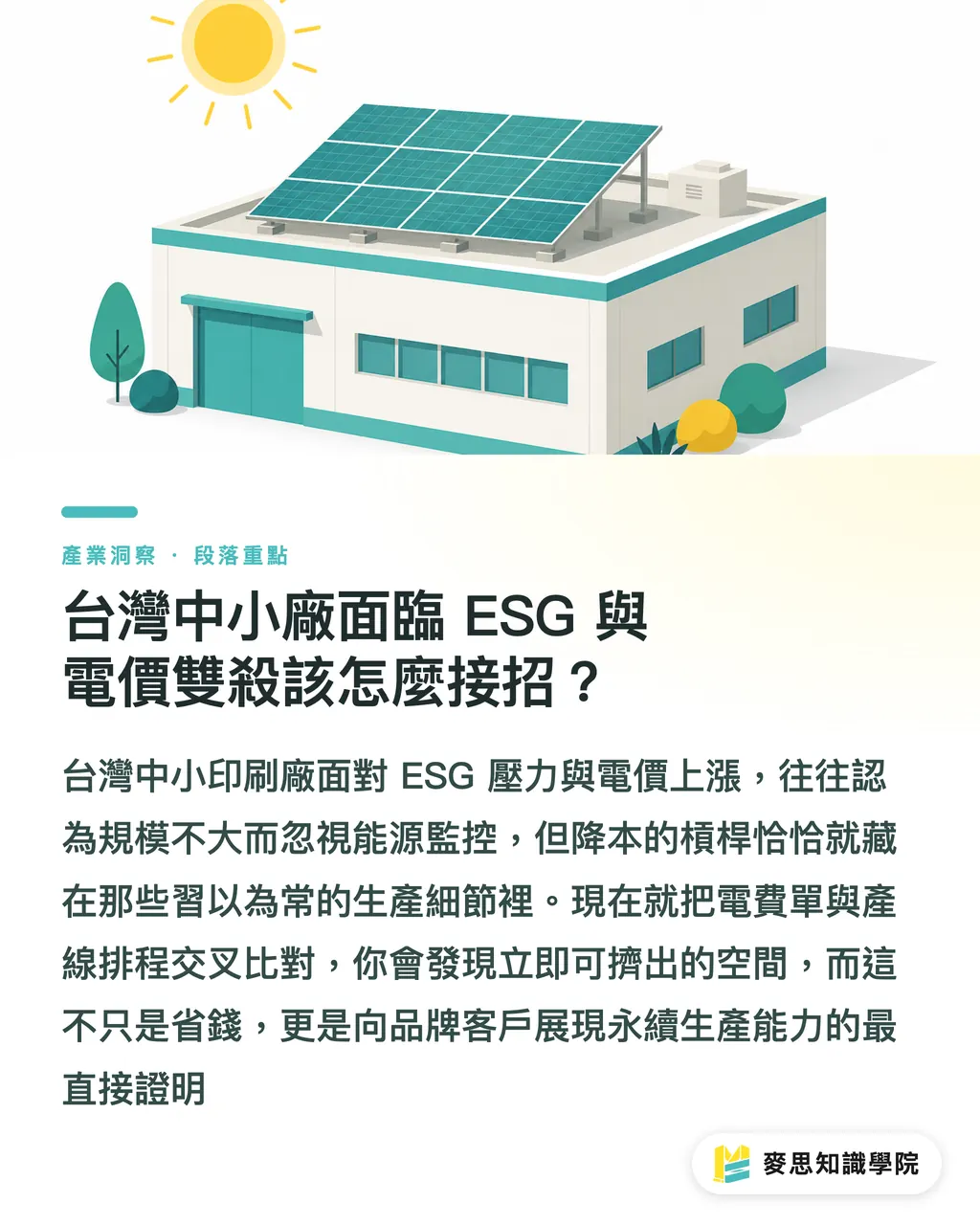 台灣中小廠面臨 ESG 與電價雙殺該怎麼接招?|印刷廠電費暴增怎麼救?法國 Riccobono 實戰教你榨出百萬淨利 段落重點