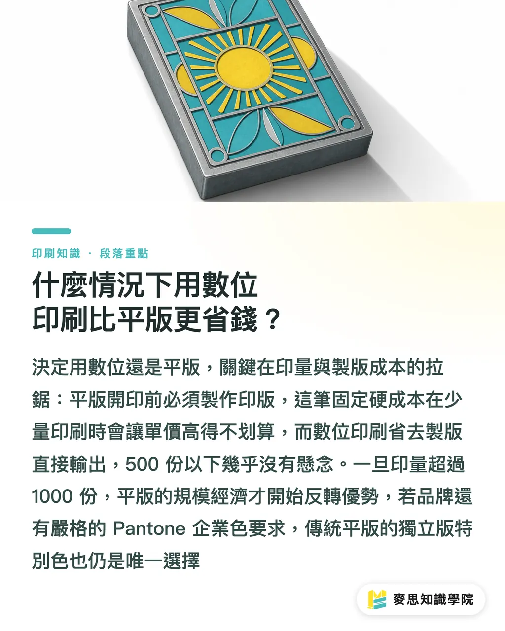 什麼情況下用數位印刷比平版更省錢?|認識數位印刷:何時用數位比平版更划算? 段落重點