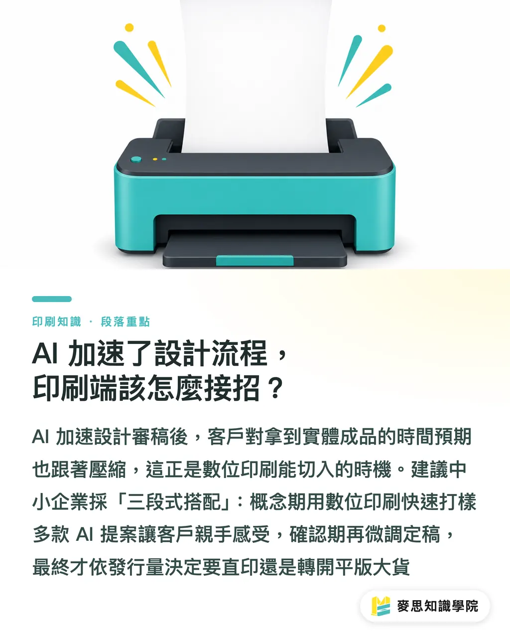 AI 加速了設計流程,印刷端該怎麼接招?|認識數位印刷:何時用數位比平版更划算? 段落重點