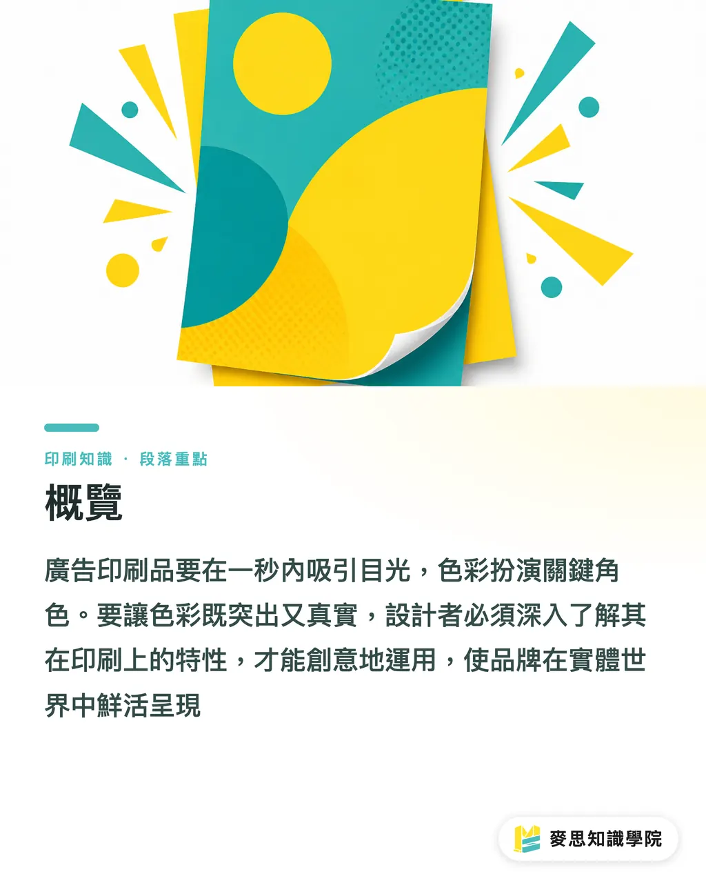 概覽|廣告印刷的色彩魔術:從理論到實戰 段落重點
