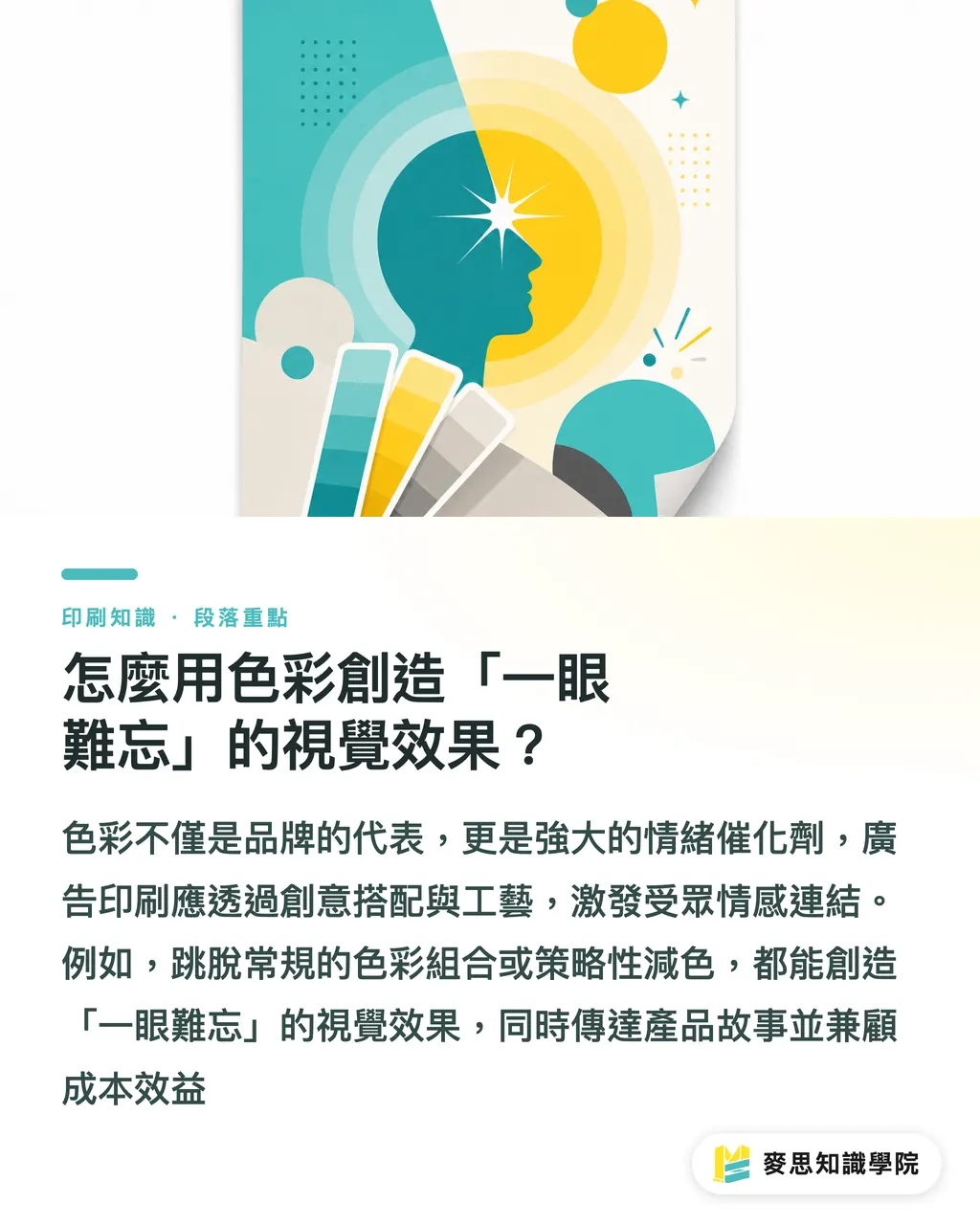 怎麼用色彩創造「一眼難忘」的視覺效果？｜廣告印刷的色彩魔術：從理論到實戰 段落重點