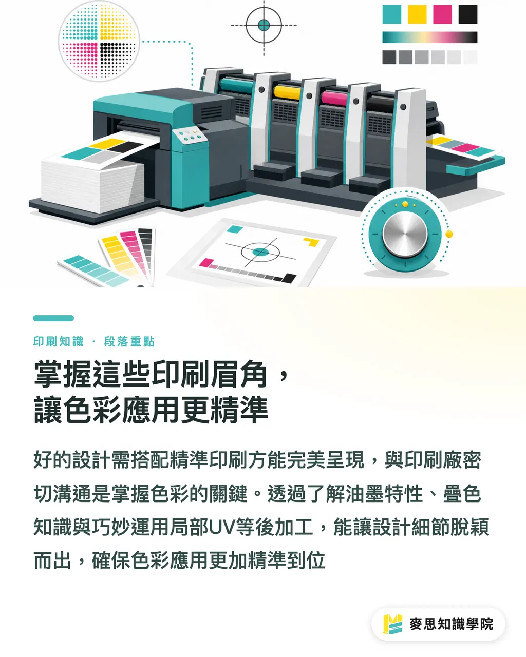 掌握這些印刷眉角，讓色彩應用更精準｜廣告印刷的色彩魔術：從理論到實戰 段落重點