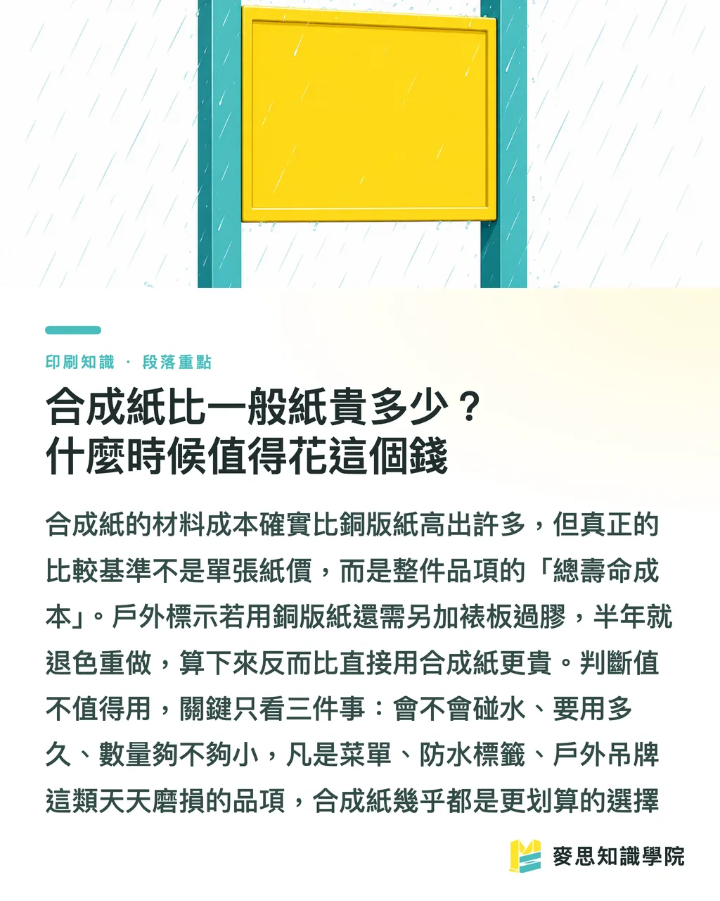 合成紙比一般紙貴多少?什麼時候值得花這個錢|合成紙適合數位印刷嗎?成本與特性一次說清楚 段落重點