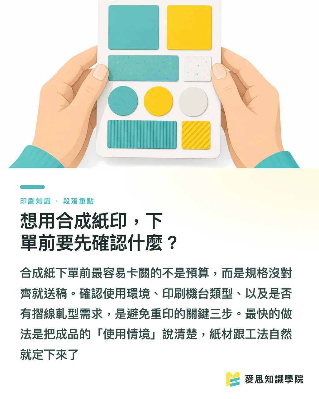 想用合成紙印,下單前要先確認什麼?|合成紙適合數位印刷嗎?成本與特性一次說清楚 段落重點