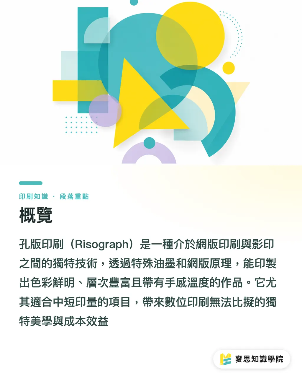 概覽|孔版印刷:在數位浪潮中,為何它依然是設計師的秘密武器? 段落重點