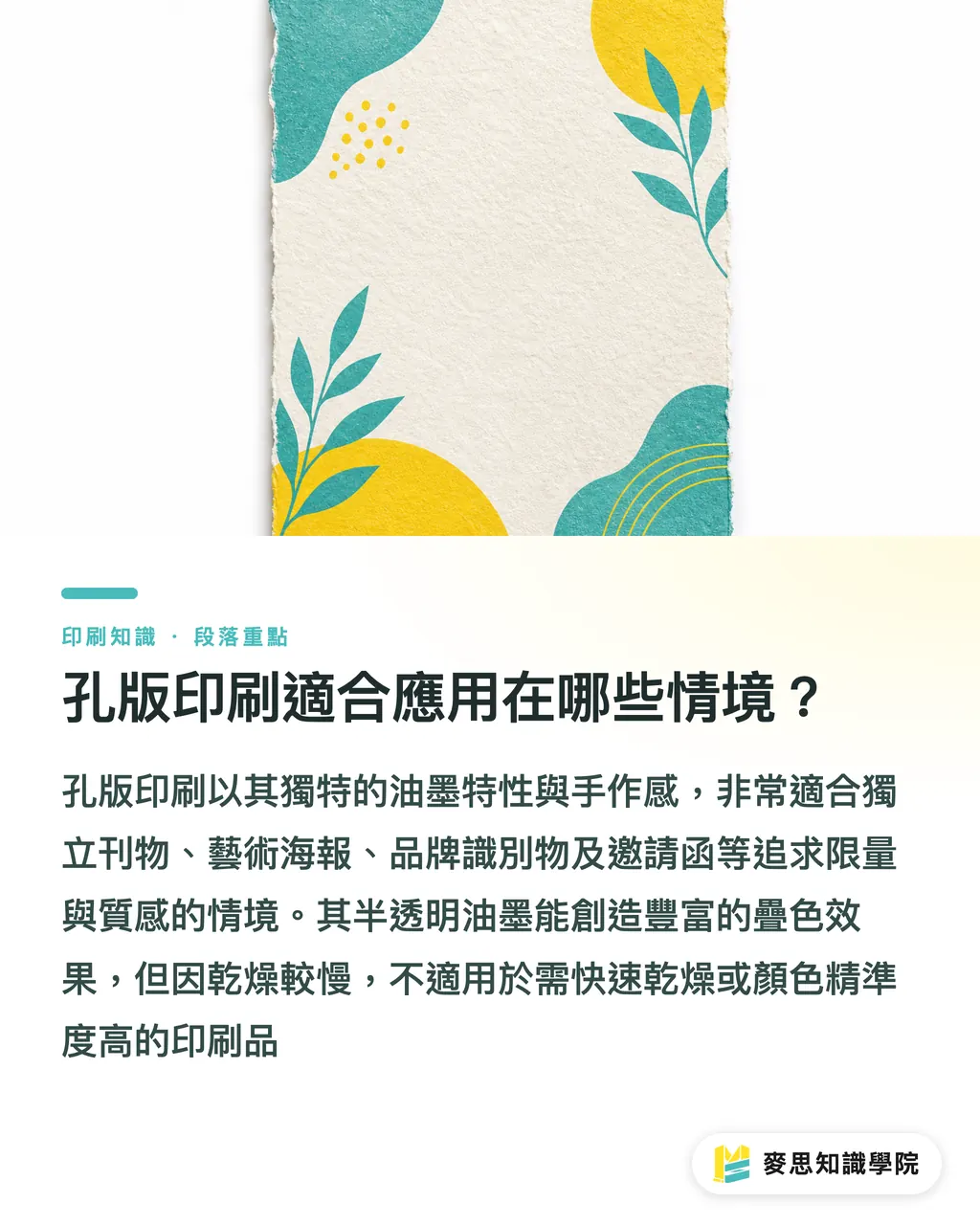 孔版印刷適合應用在哪些情境？｜孔版印刷：在數位浪潮中，為何它依然是設計師的秘密武器？ 段落重點