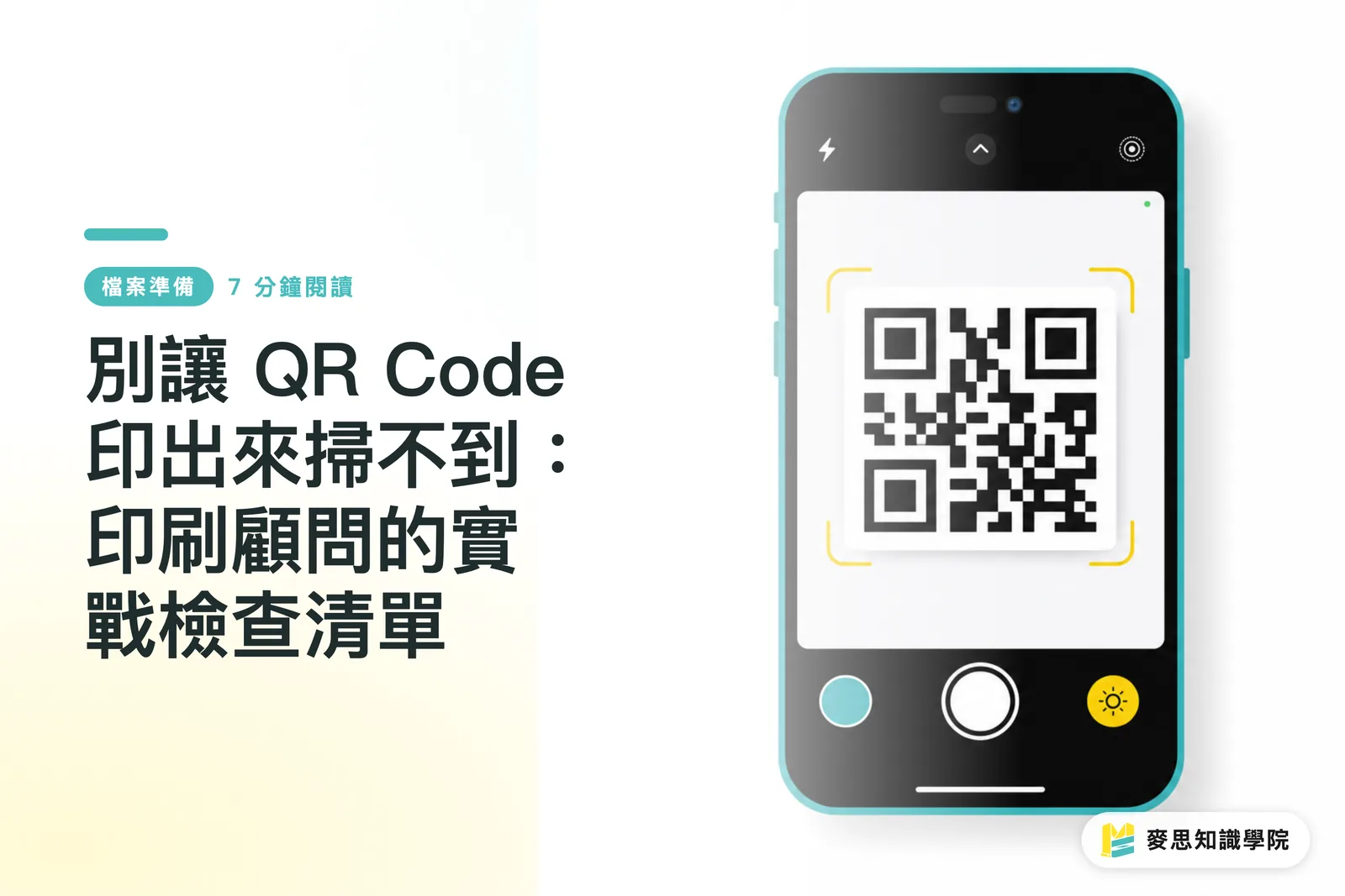 Huwag Hayaang Hindi Ma-scan ang Iyong QR Code: Isang Praktikal na Checklist para sa Printing