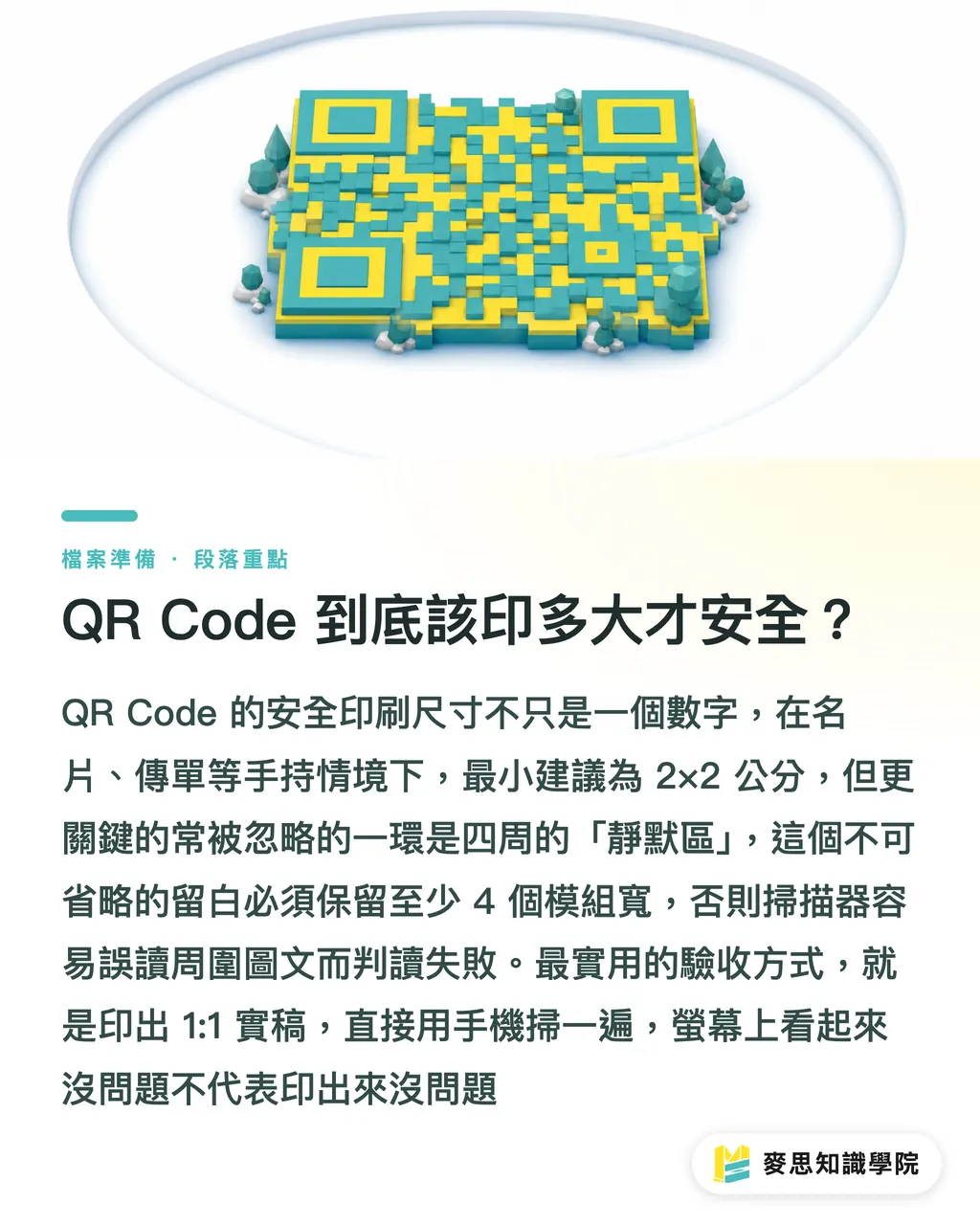 QR Code 到底該印多大才安全?|別讓 QR Code 印出來掃不到:印刷顧問的實戰檢查清單 段落重點