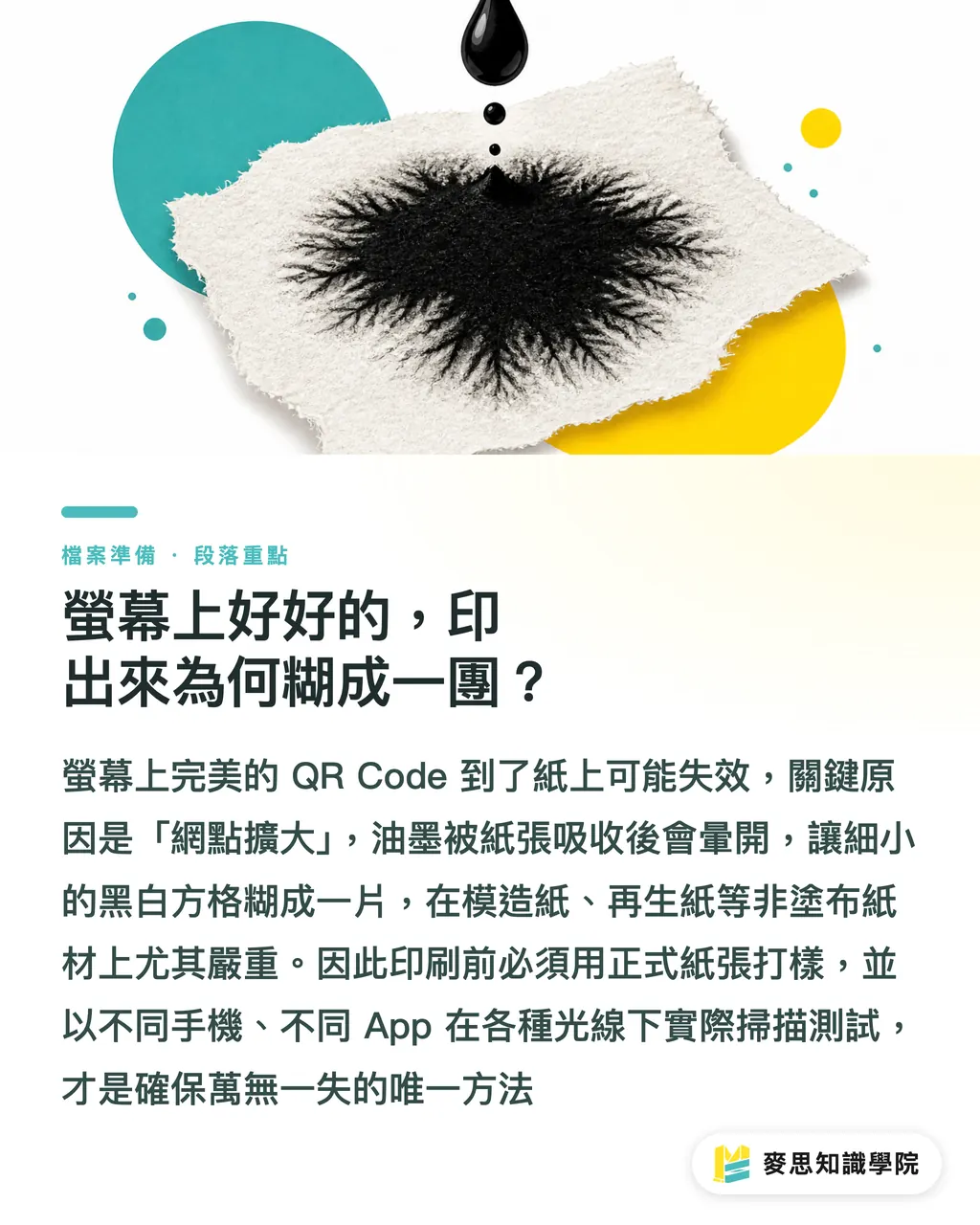 螢幕上好好的,印出來為何糊成一團?|別讓 QR Code 印出來掃不到:印刷顧問的實戰檢查清單 段落重點