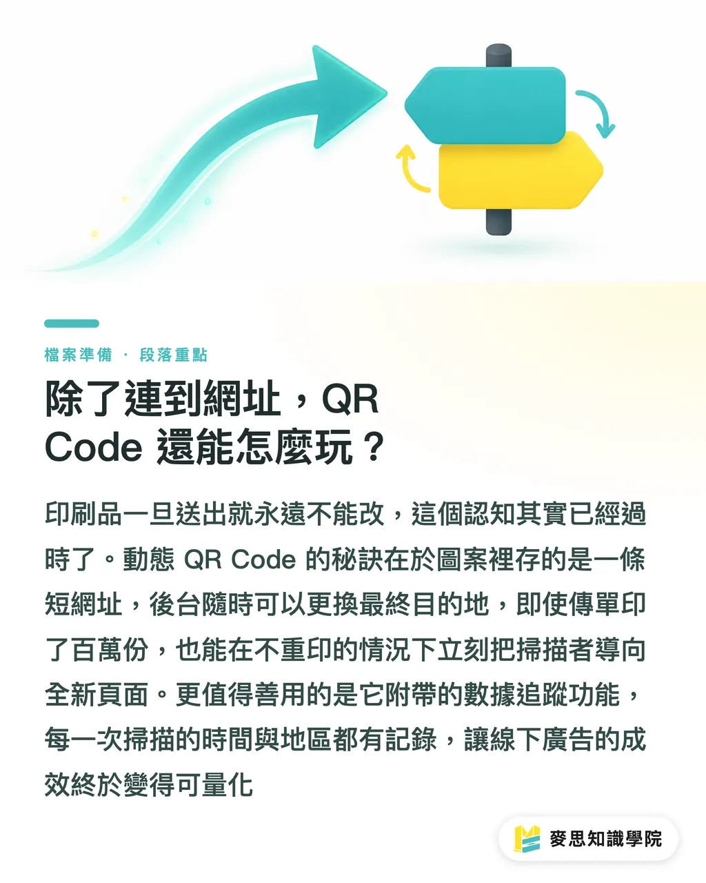 除了連到網址,QR Code 還能怎麼玩?|別讓 QR Code 印出來掃不到:印刷顧問的實戰檢查清單 段落重點