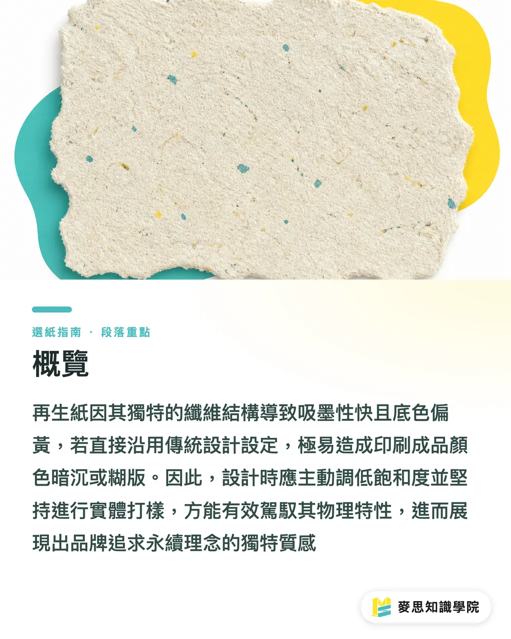 概覽｜想用再生紙又怕踩雷？印刷顧問的色彩管理與選紙實戰 段落重點