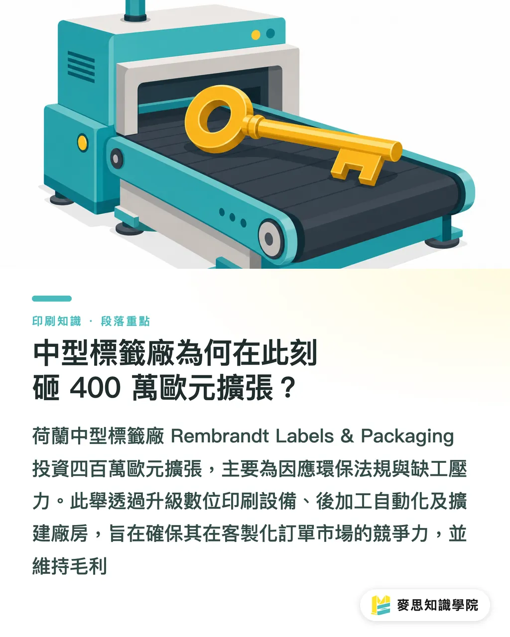 中型標籤廠為何在此刻砸 400 萬歐元擴張？｜砸400萬歐元升級？拆解荷蘭Rembrandt標籤廠的投資密碼 段落重點