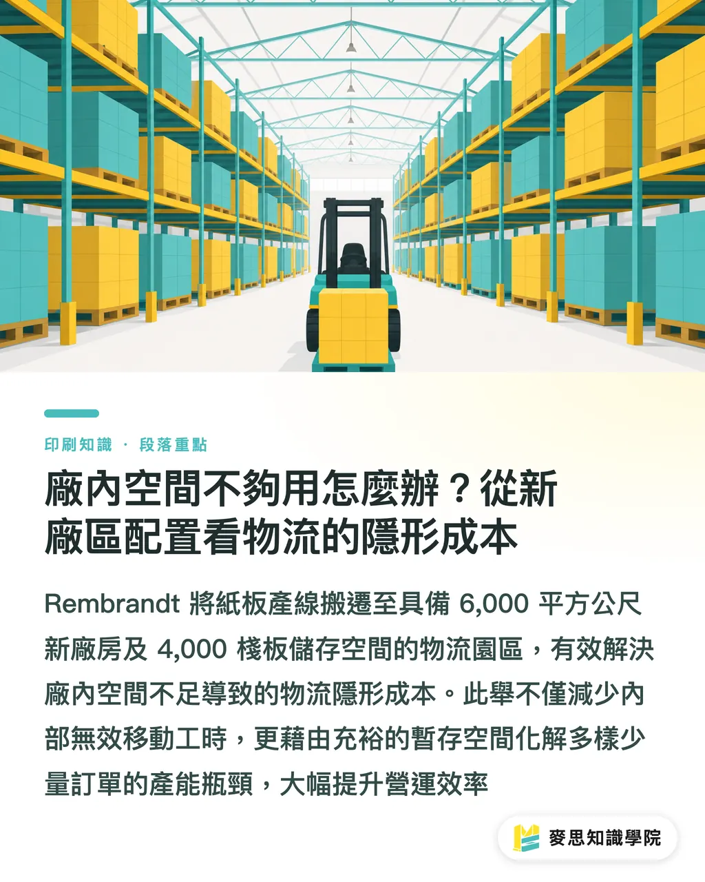 廠內空間不夠用怎麼辦?從新廠區配置看物流的隱形成本|砸400萬歐元升級?拆解荷蘭Rembrandt標籤廠的投資密碼 段落重點