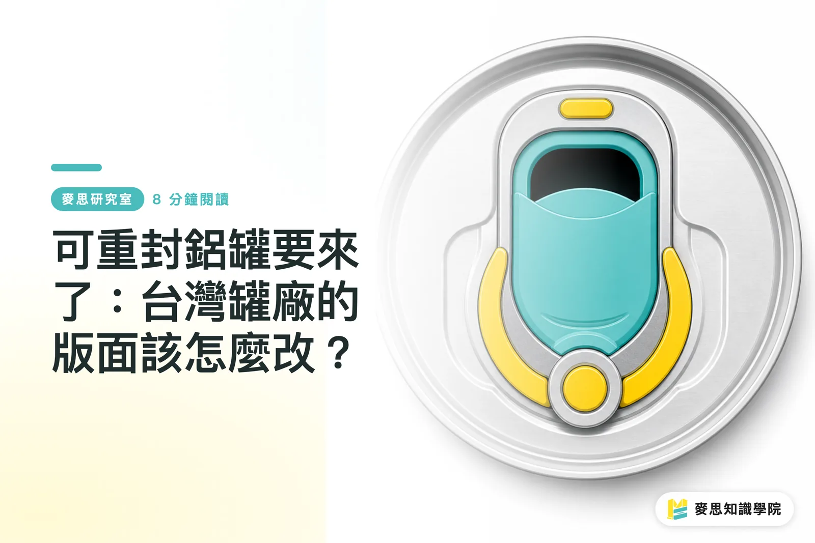 Paparating na ang mga resealable aluminum can: Paano babaguhin ang layout para sa mga planta ng lata sa Taiwan?