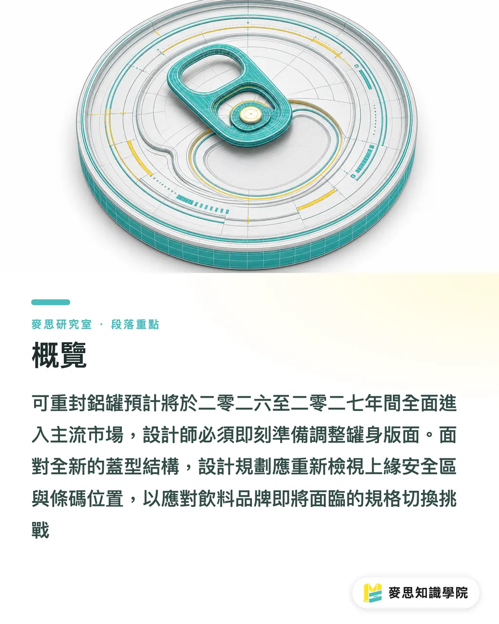 概覽|可重封鋁罐要來了:台灣罐廠的版面該怎麼改? 段落重點