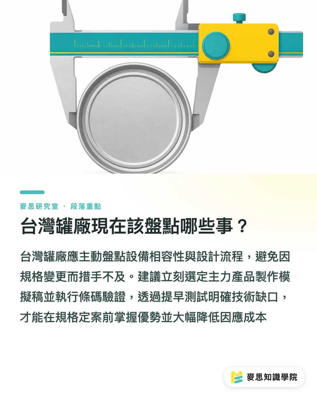 台灣罐廠現在該盤點哪些事?|可重封鋁罐要來了:台灣罐廠的版面該怎麼改? 段落重點
