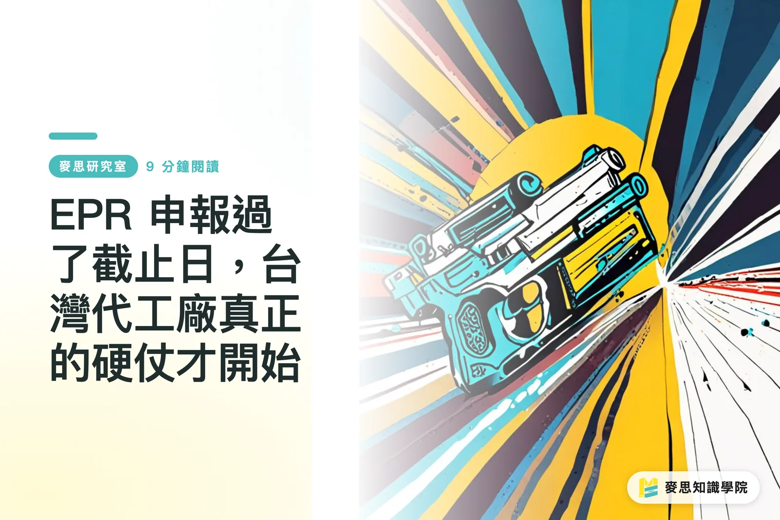Lampas na sa deadline ang deklarasyon ng EPR, totoong laban na ngayon para sa mga Taiwanese OEM