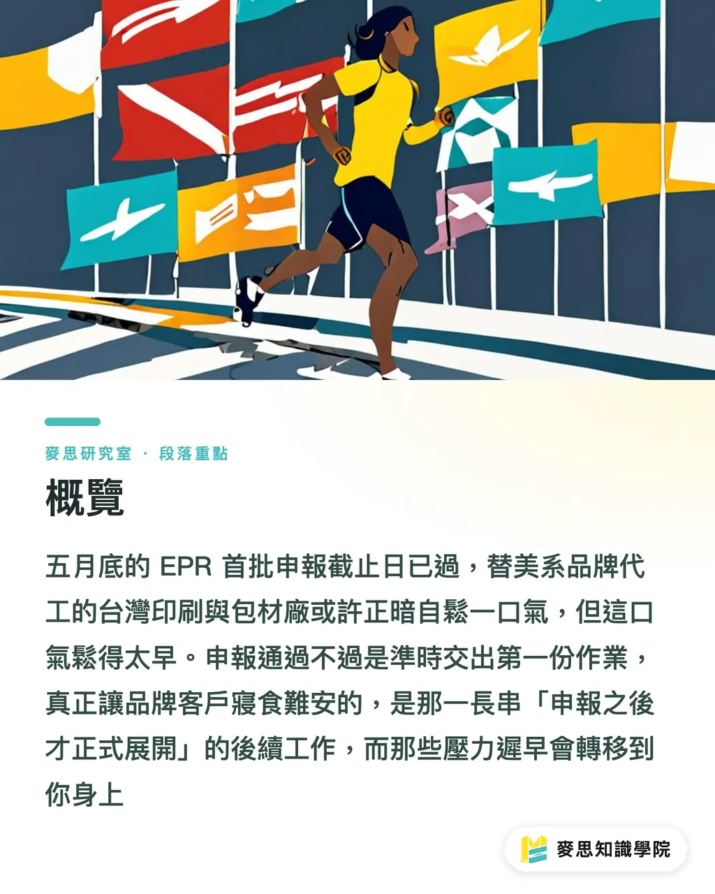 概覽|EPR 申報過了截止日,台灣代工廠真正的硬仗才開始 段落重點