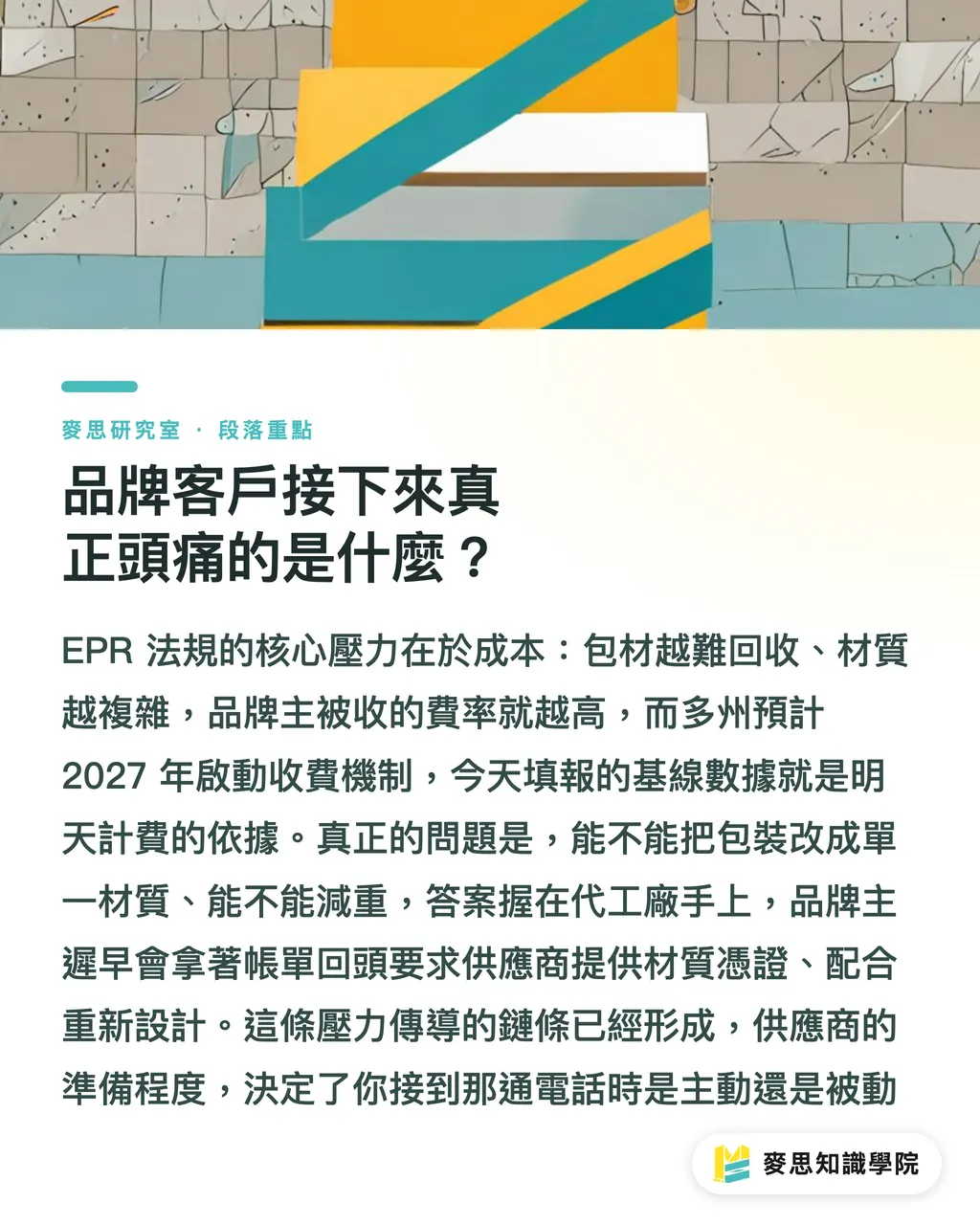 品牌客戶接下來真正頭痛的是什麼？｜EPR 申報過了截止日，台灣代工廠真正的硬仗才開始 段落重點