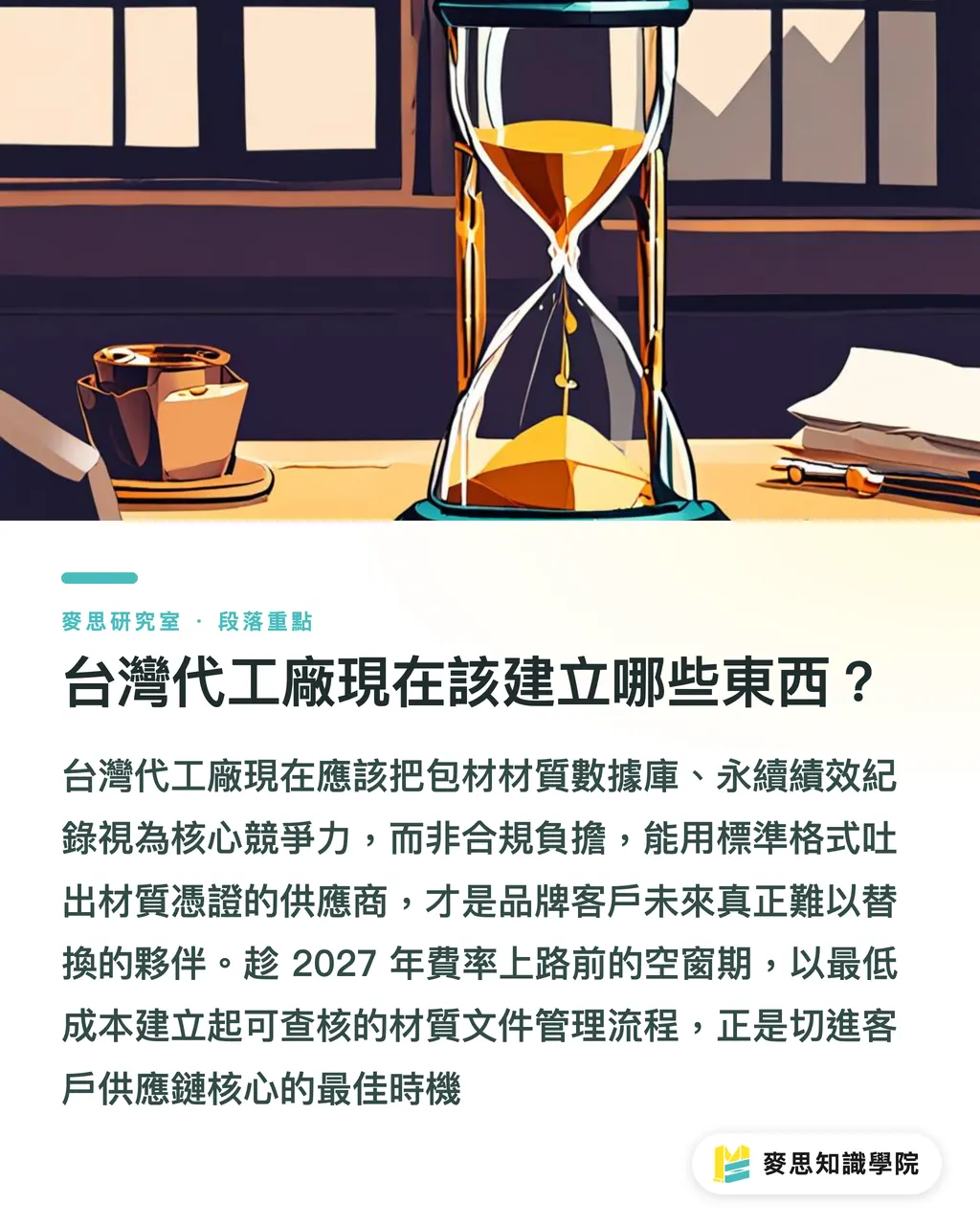 台灣代工廠現在該建立哪些東西？｜EPR 申報過了截止日，台灣代工廠真正的硬仗才開始 段落重點