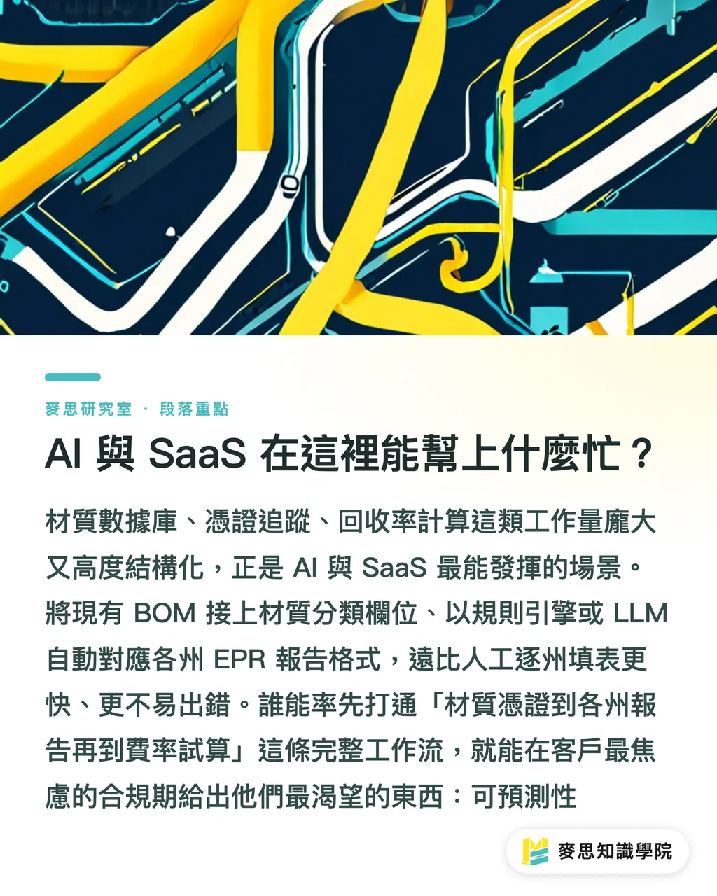 AI 與 SaaS 在這裡能幫上什麼忙？｜EPR 申報過了截止日，台灣代工廠真正的硬仗才開始 段落重點
