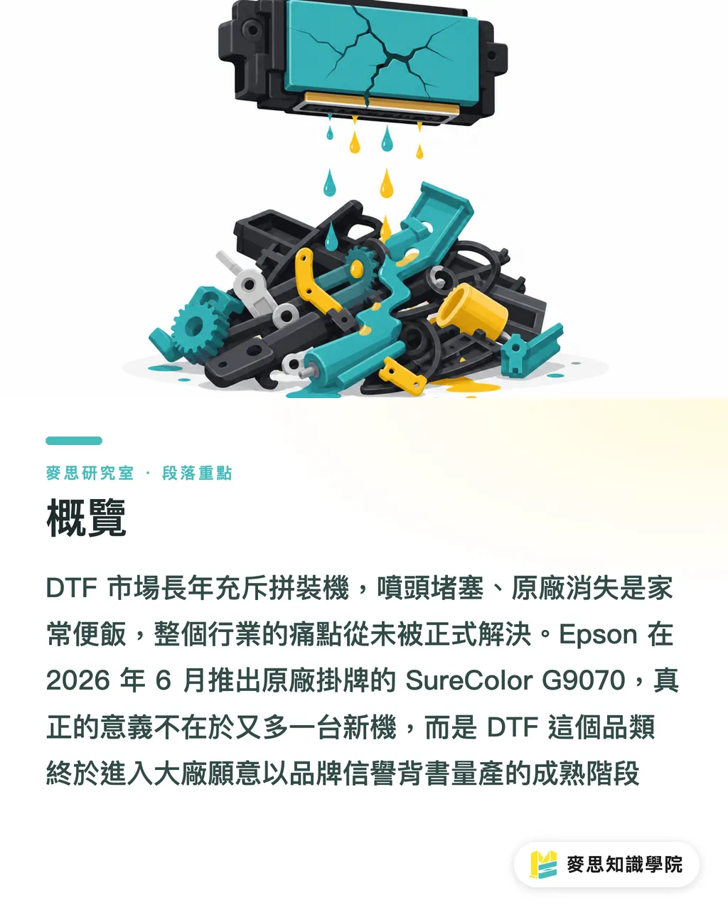概覽｜DTF 走進原廠時代：Epson G9070 上市這件事的真正意義 段落重點