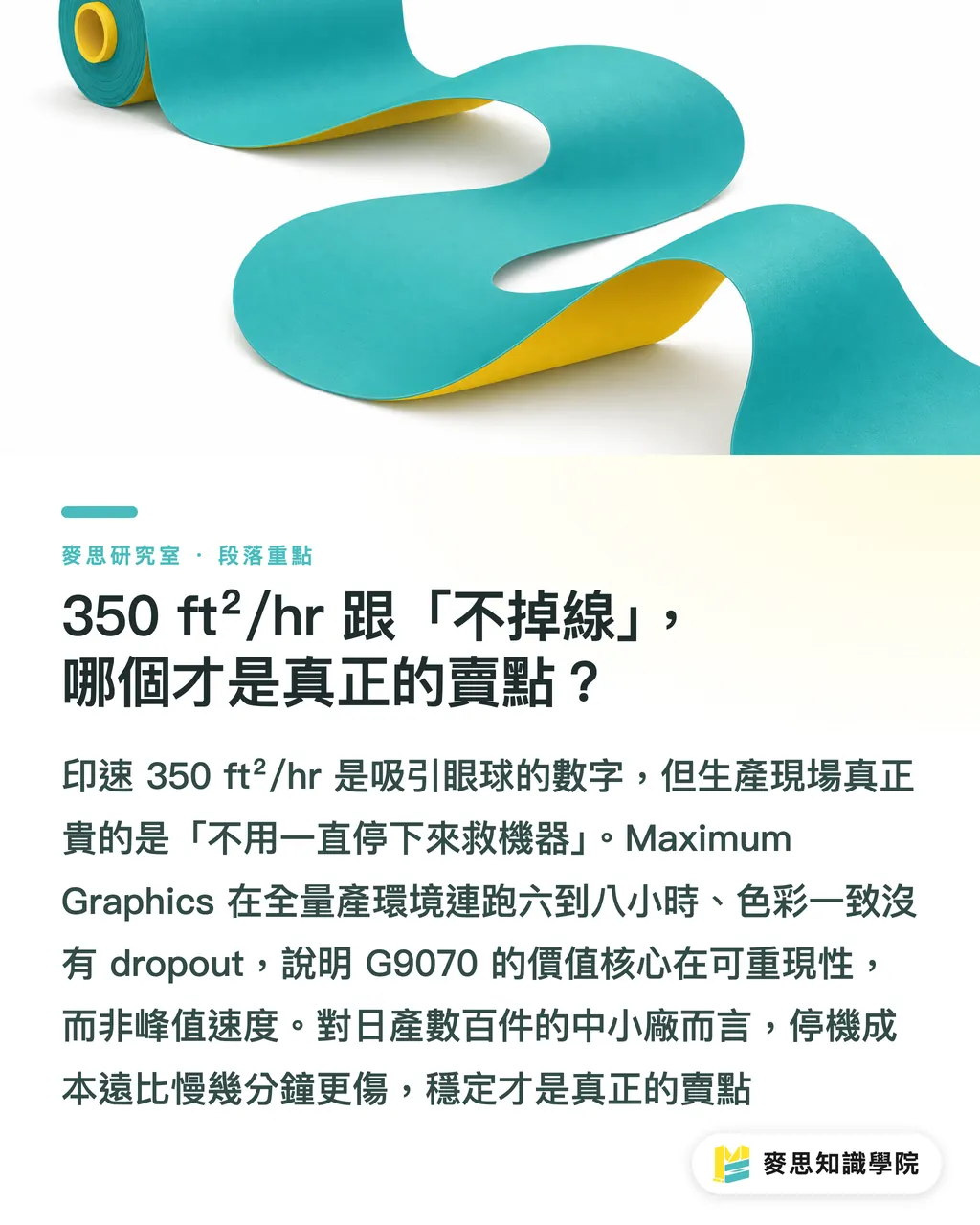 350 ft²/hr 跟「不掉線」，哪個才是真正的賣點？｜DTF 走進原廠時代：Epson G9070 上市這件事的真正意義 段落重點