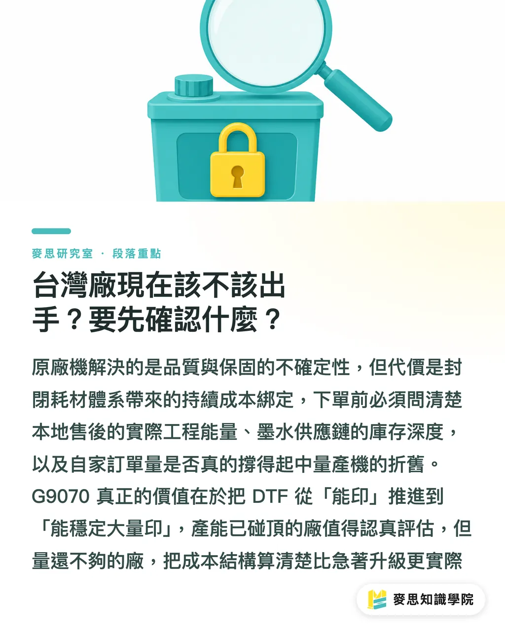 台灣廠現在該不該出手？要先確認什麼？｜DTF 走進原廠時代：Epson G9070 上市這件事的真正意義 段落重點