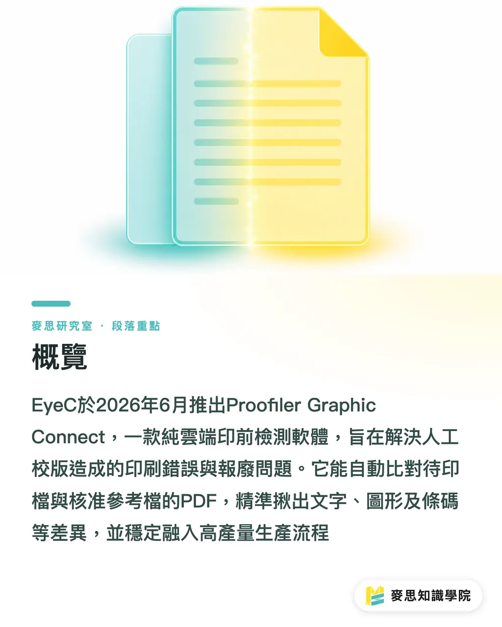 概覽｜印前校版這道關，AI 比對工具真能取代人眼嗎？ 段落重點