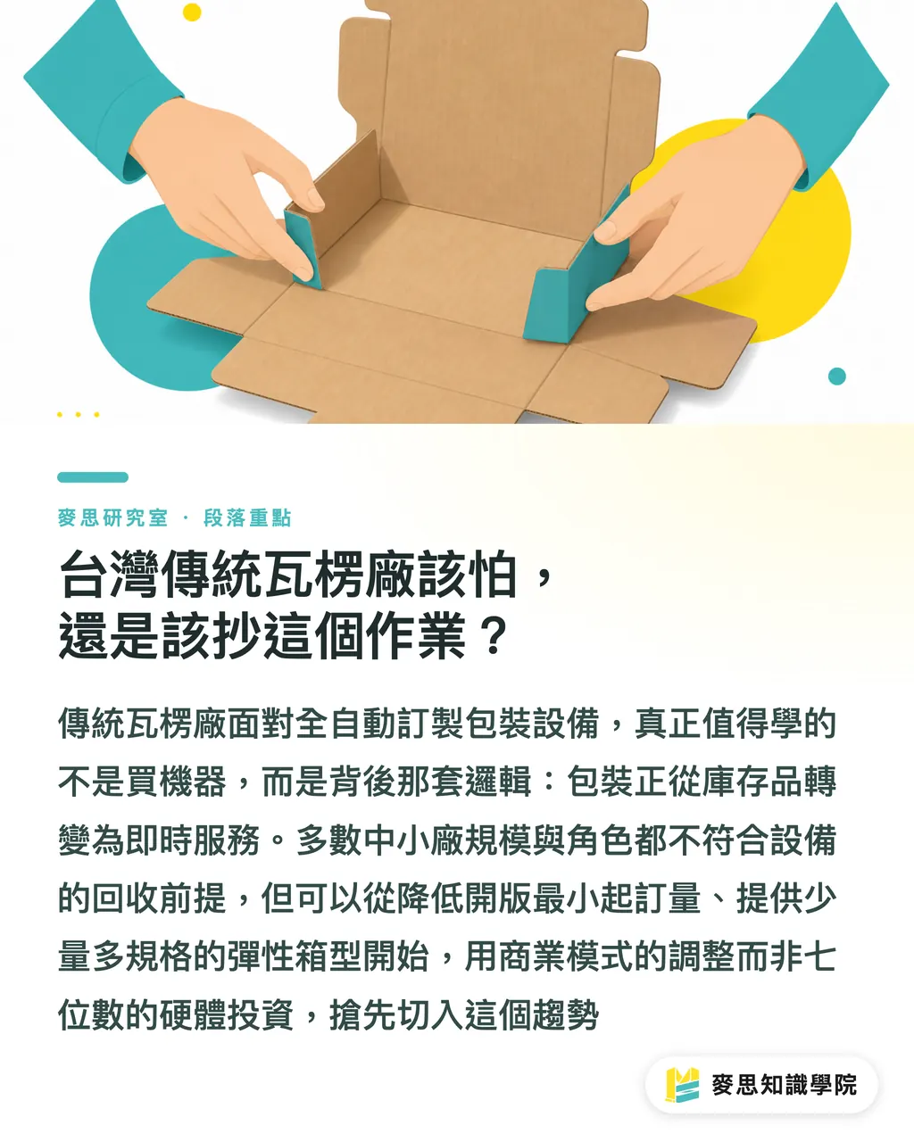 台灣傳統瓦楞廠該怕，還是該抄這個作業？｜一台機器，量身做出每一個紙箱：按需包裝動了誰的奶酪 段落重點