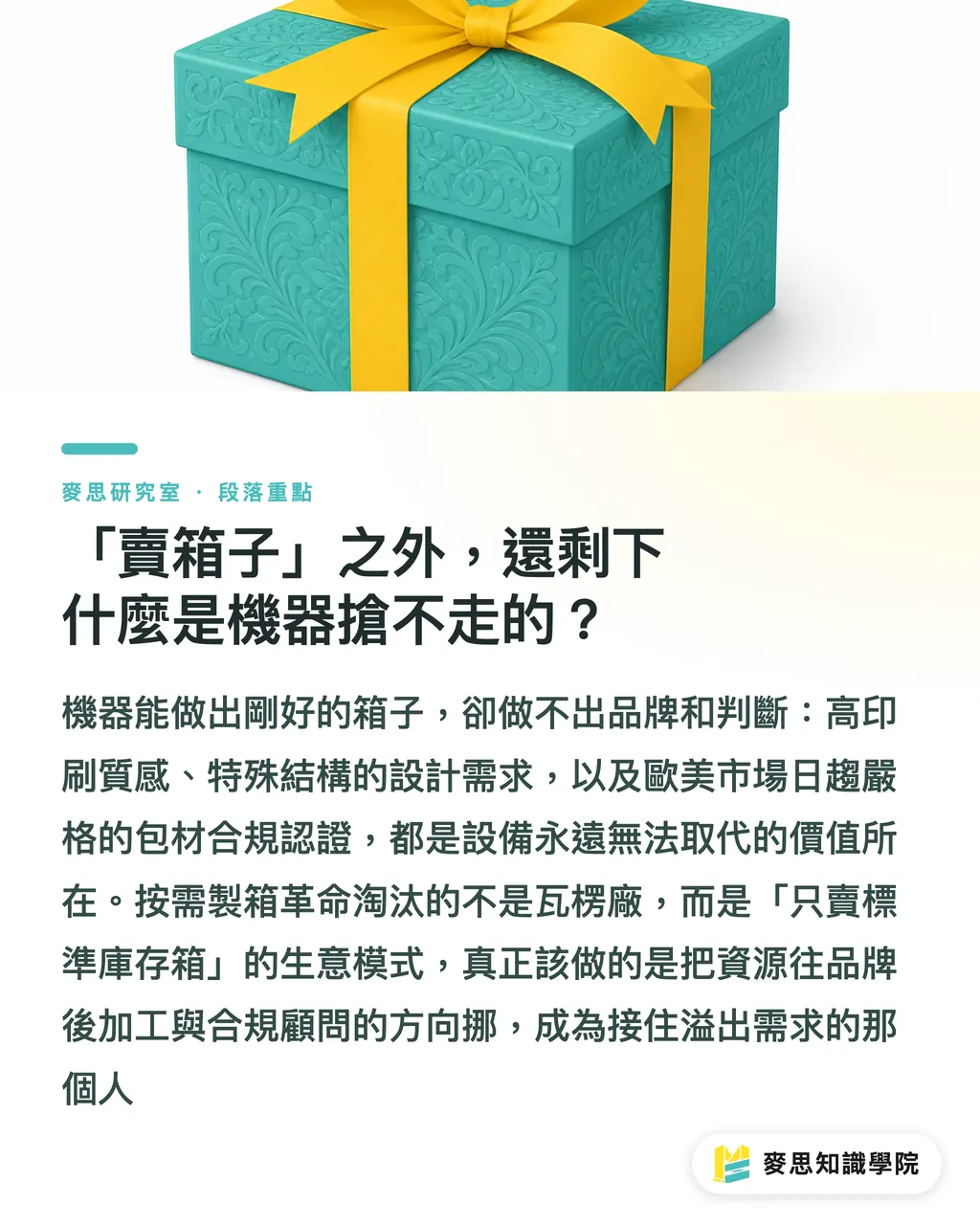 「賣箱子」之外，還剩下什麼是機器搶不走的？｜一台機器，量身做出每一個紙箱：按需包裝動了誰的奶酪 段落重點