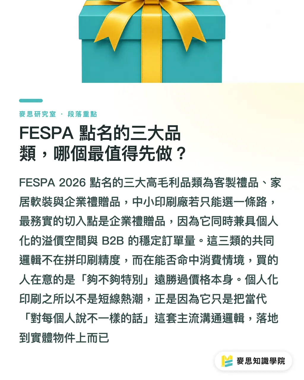FESPA 點名的三大品類,哪個最值得先做?|個人化印刷真的賺嗎?FESPA 2026 告訴你哪些品類值得做 段落重點