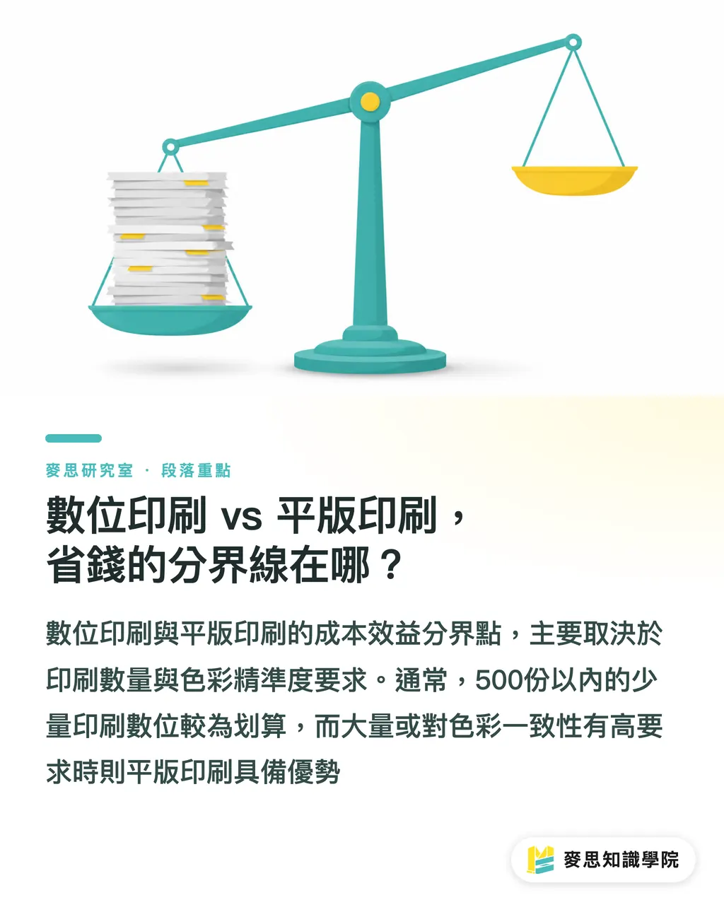 數位印刷 vs 平版印刷，省錢的分界線在哪？｜印刷報價怎麼算？看懂這 8 個變數，少花冤枉錢 段落重點
