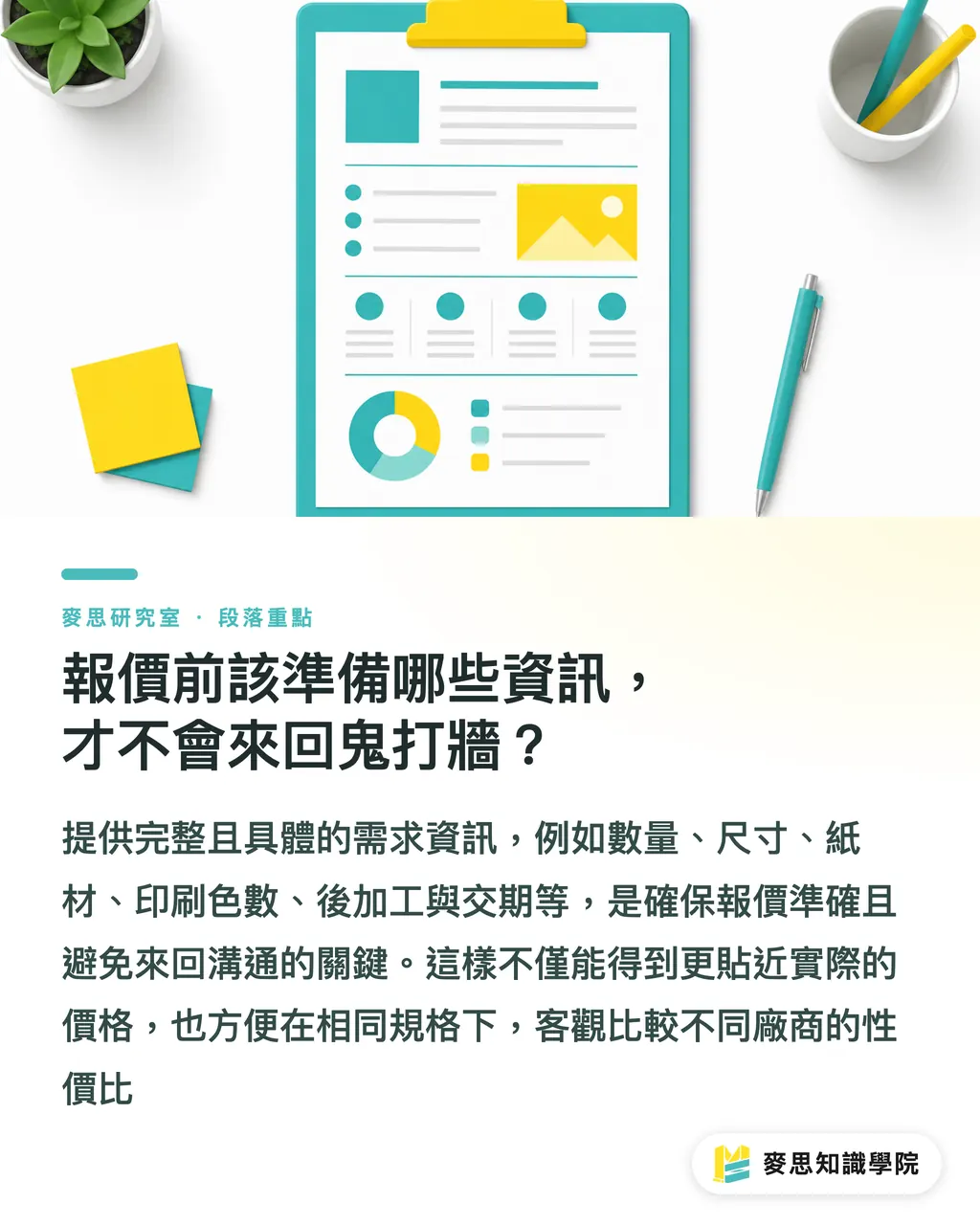 報價前該準備哪些資訊,才不會來回鬼打牆?|印刷報價怎麼算?看懂這 8 個變數,少花冤枉錢 段落重點